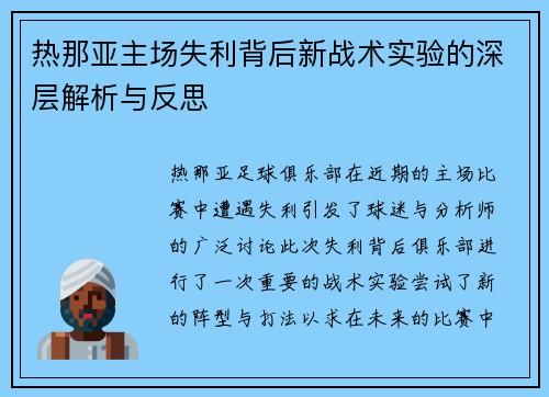 热那亚主场失利背后新战术实验的深层解析与反思