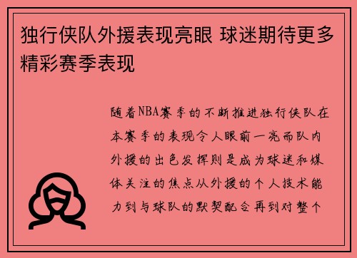独行侠队外援表现亮眼 球迷期待更多精彩赛季表现