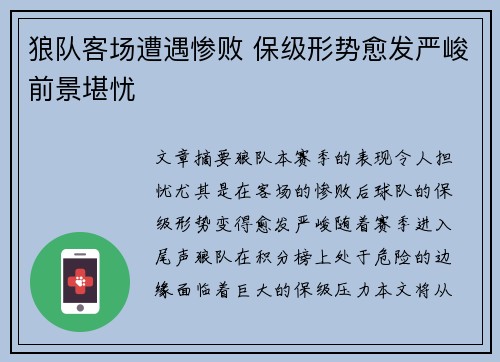 狼队客场遭遇惨败 保级形势愈发严峻前景堪忧