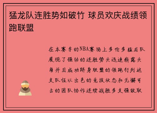 猛龙队连胜势如破竹 球员欢庆战绩领跑联盟