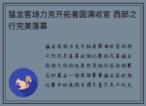猛龙客场力克开拓者圆满收官 西部之行完美落幕