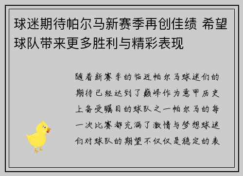 球迷期待帕尔马新赛季再创佳绩 希望球队带来更多胜利与精彩表现
