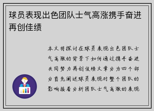 球员表现出色团队士气高涨携手奋进再创佳绩