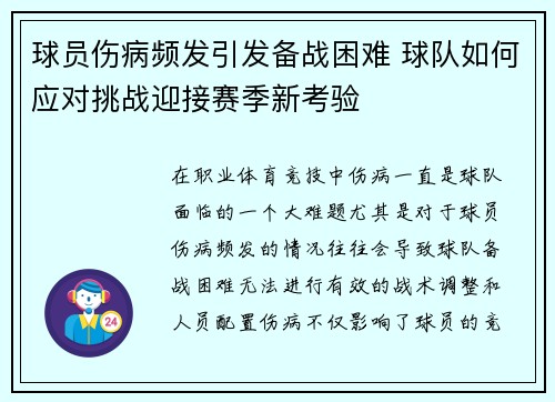 球员伤病频发引发备战困难 球队如何应对挑战迎接赛季新考验