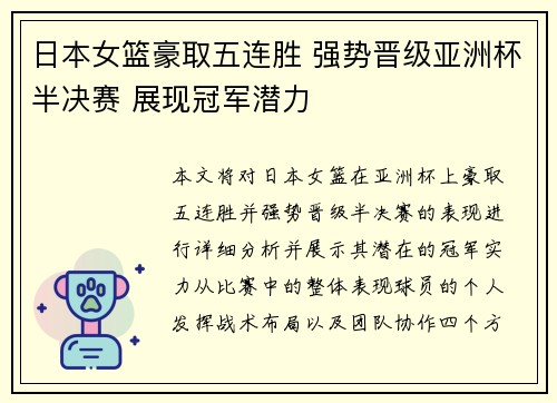 日本女篮豪取五连胜 强势晋级亚洲杯半决赛 展现冠军潜力