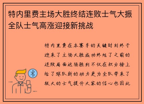 特内里费主场大胜终结连败士气大振全队士气高涨迎接新挑战