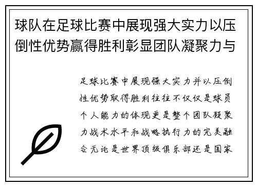 球队在足球比赛中展现强大实力以压倒性优势赢得胜利彰显团队凝聚力与战术水平