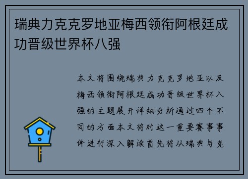 瑞典力克克罗地亚梅西领衔阿根廷成功晋级世界杯八强
