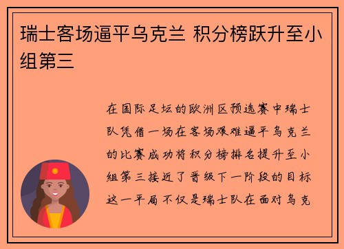 瑞士客场逼平乌克兰 积分榜跃升至小组第三