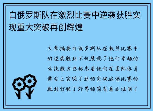 白俄罗斯队在激烈比赛中逆袭获胜实现重大突破再创辉煌