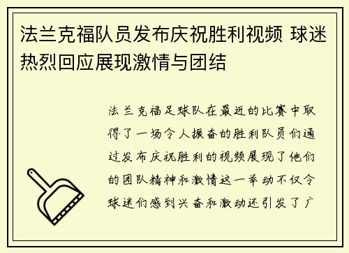 法兰克福队员发布庆祝胜利视频 球迷热烈回应展现激情与团结