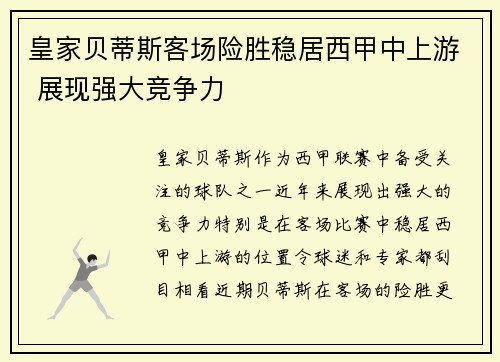 皇家贝蒂斯客场险胜稳居西甲中上游 展现强大竞争力