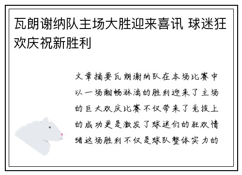 瓦朗谢纳队主场大胜迎来喜讯 球迷狂欢庆祝新胜利