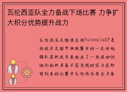 瓦伦西亚队全力备战下场比赛 力争扩大积分优势提升战力