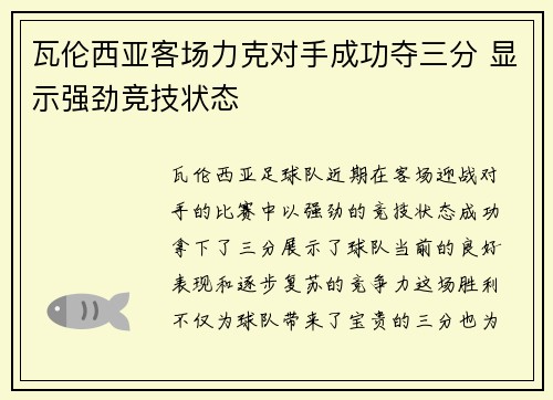 瓦伦西亚客场力克对手成功夺三分 显示强劲竞技状态