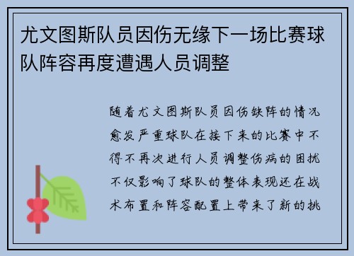 尤文图斯队员因伤无缘下一场比赛球队阵容再度遭遇人员调整