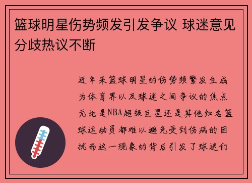 篮球明星伤势频发引发争议 球迷意见分歧热议不断