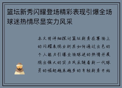 篮坛新秀闪耀登场精彩表现引爆全场球迷热情尽显实力风采