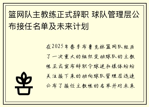 篮网队主教练正式辞职 球队管理层公布接任名单及未来计划