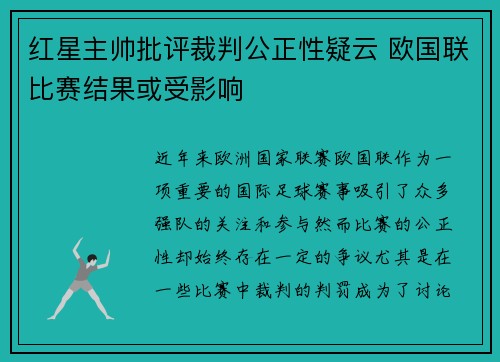 红星主帅批评裁判公正性疑云 欧国联比赛结果或受影响