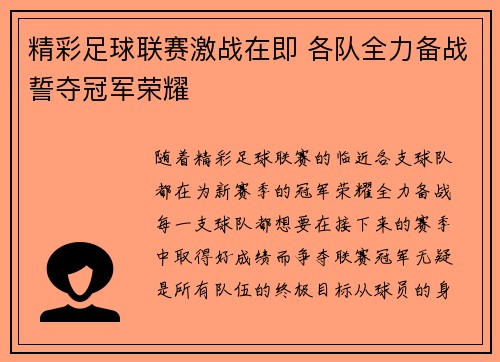 精彩足球联赛激战在即 各队全力备战誓夺冠军荣耀