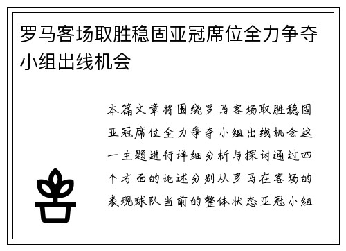 罗马客场取胜稳固亚冠席位全力争夺小组出线机会