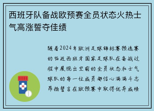 西班牙队备战欧预赛全员状态火热士气高涨誓夺佳绩