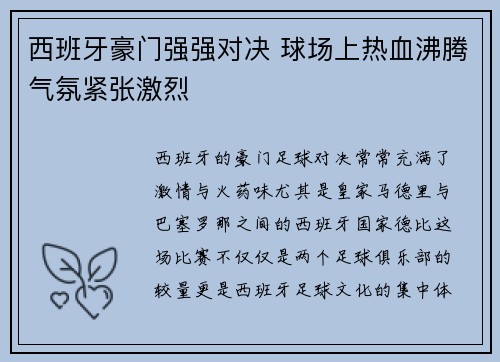 西班牙豪门强强对决 球场上热血沸腾气氛紧张激烈