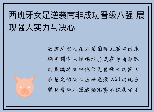 西班牙女足逆袭南非成功晋级八强 展现强大实力与决心