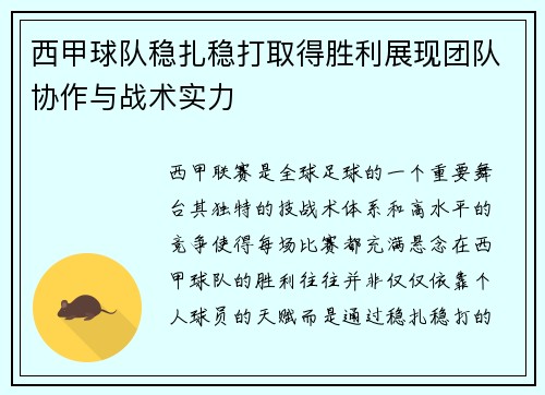 西甲球队稳扎稳打取得胜利展现团队协作与战术实力