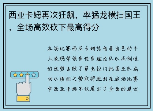 西亚卡姆再次狂飙，率猛龙横扫国王，全场高效砍下最高得分