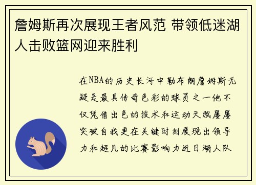 詹姆斯再次展现王者风范 带领低迷湖人击败篮网迎来胜利