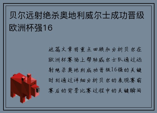 贝尔远射绝杀奥地利威尔士成功晋级欧洲杯强16