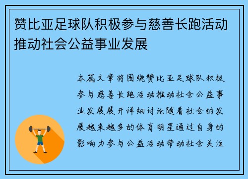 赞比亚足球队积极参与慈善长跑活动推动社会公益事业发展