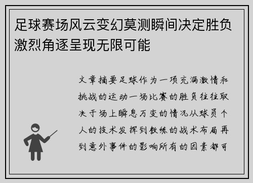 足球赛场风云变幻莫测瞬间决定胜负激烈角逐呈现无限可能