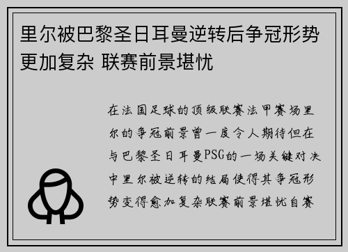 里尔被巴黎圣日耳曼逆转后争冠形势更加复杂 联赛前景堪忧