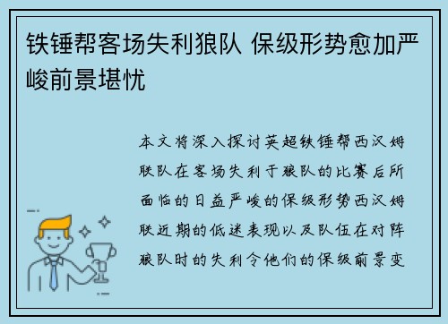 铁锤帮客场失利狼队 保级形势愈加严峻前景堪忧