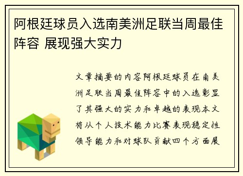 阿根廷球员入选南美洲足联当周最佳阵容 展现强大实力