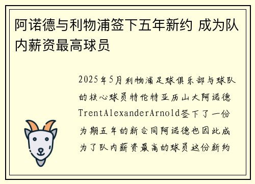 阿诺德与利物浦签下五年新约 成为队内薪资最高球员