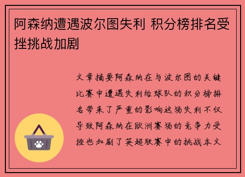 阿森纳遭遇波尔图失利 积分榜排名受挫挑战加剧