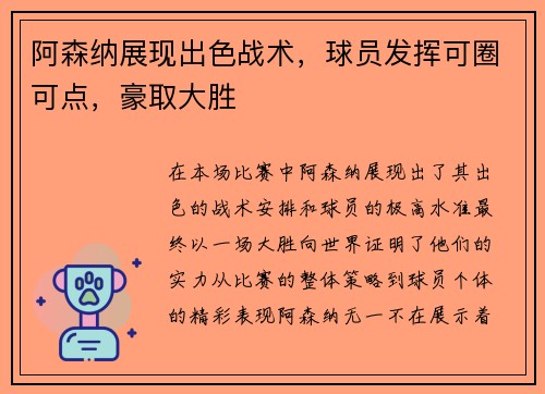 阿森纳展现出色战术，球员发挥可圈可点，豪取大胜