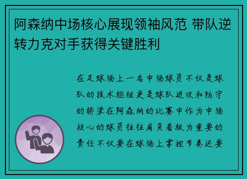 阿森纳中场核心展现领袖风范 带队逆转力克对手获得关键胜利