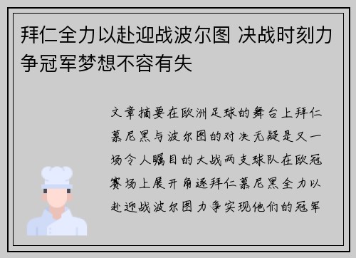 拜仁全力以赴迎战波尔图 决战时刻力争冠军梦想不容有失
