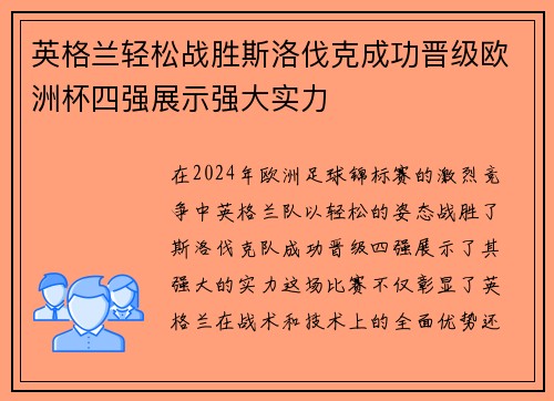 英格兰轻松战胜斯洛伐克成功晋级欧洲杯四强展示强大实力