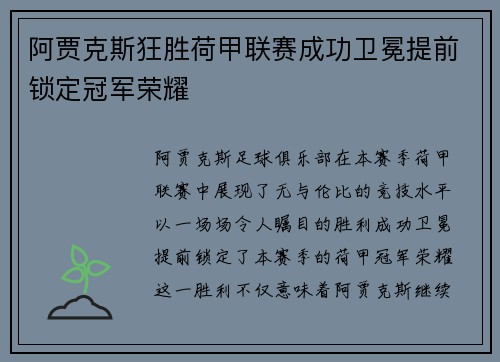 阿贾克斯狂胜荷甲联赛成功卫冕提前锁定冠军荣耀