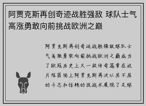 阿贾克斯再创奇迹战胜强敌 球队士气高涨勇敢向前挑战欧洲之巅