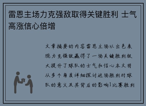 雷恩主场力克强敌取得关键胜利 士气高涨信心倍增