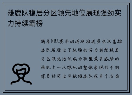 雄鹿队稳居分区领先地位展现强劲实力持续霸榜