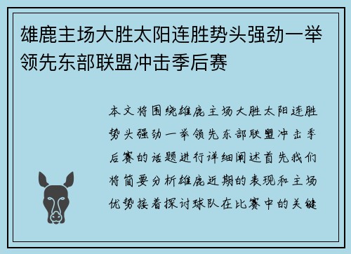 雄鹿主场大胜太阳连胜势头强劲一举领先东部联盟冲击季后赛