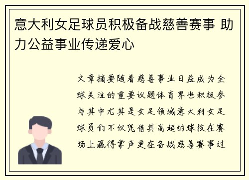 意大利女足球员积极备战慈善赛事 助力公益事业传递爱心